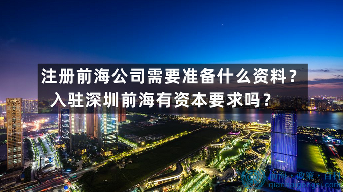 深圳前海注册公司要求